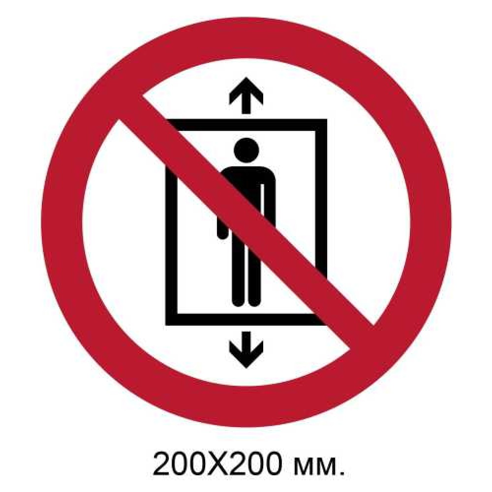 Знак Не использовать этот лифт для людей 200х200 мм